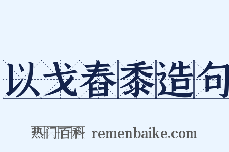 以戈舂黍造句是什么意思的图片